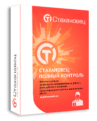 стахановец полный контроль